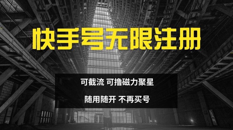 快手无限注册，可截流，可撸磁力聚星，随用随开，不再买号【揭秘】 - 宏盛创业网-宏盛创业网