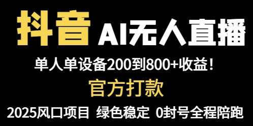 抖音AI无人直播，全自动带货，单设备轻松躺赚800+，我愿称今年最牛逼... - 宏盛创业网-宏盛创业网