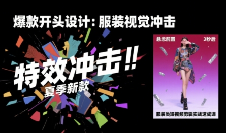 服装类短视频剪辑实战速成课，30天掌握算法适配剪辑术，完播率提升25% - 宏盛创业网-宏盛创业网