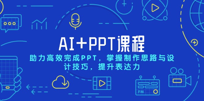AI+PPT课程，助力高效完成PPT，掌握制作思路与设计技巧，提升表达力 - 宏盛创业网-宏盛创业网