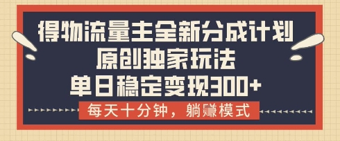 得物流量主全新分成计划模式，原创独家玩法，每天十分钟，躺挣模式，单日稳定变现3张+【揭秘】 - 宏盛创业网-宏盛创业网