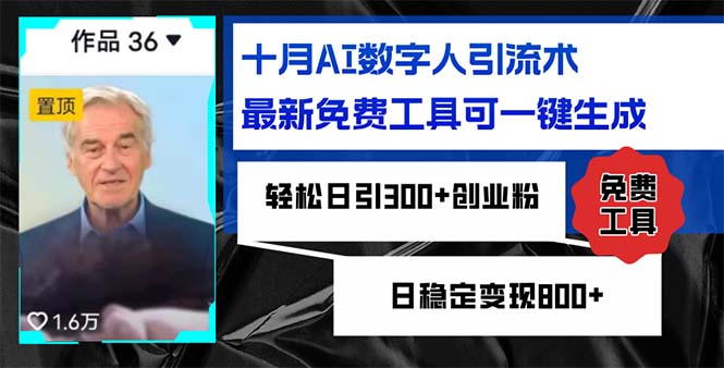 十月AI数字人引流术，最新免费工具可一键生成，轻松日引300+创业粉日稳... - 宏盛创业网-宏盛创业网