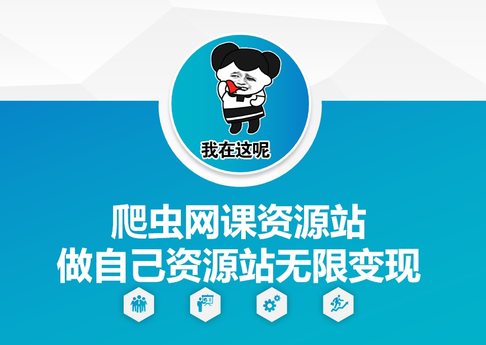 爬虫网课资源站做自己资源站无限变现【揭秘】 - 宏盛创业网-宏盛创业网