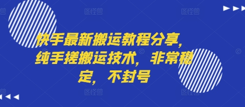 快手最新搬运教程分享，纯手搓搬运技术，非常稳定，不封号 - 宏盛创业网-宏盛创业网