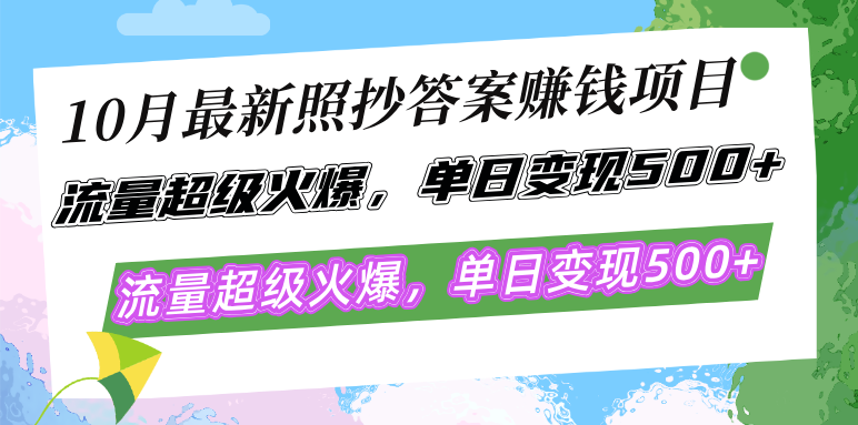 10月最新照抄答案赚钱项目，流量超级火爆，单日变现500+简单照抄 有手就行 - 宏盛创业网-宏盛创业网