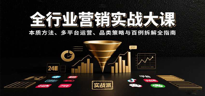 全行业营销实战大课：本质方法、多平台运营、品类策略与百例拆解全指南 - 宏盛创业网-宏盛创业网