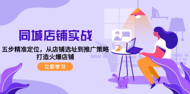 同城店铺实战：五步精准定位，从店铺选址到推广策略，打造火爆店铺 - 宏盛创业网-宏盛创业网