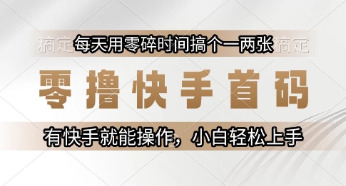零撸快手首码，每天用零碎时间搞个一两张，有快手就能操作小白轻松上手【揭秘】 - 宏盛创业网-宏盛创业网