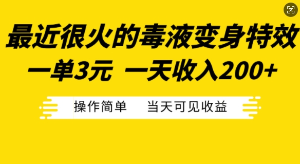 最近很火的毒液变身特效，一单3元，一天收入200+，操作简单当天可见收益 - 宏盛创业网-宏盛创业网