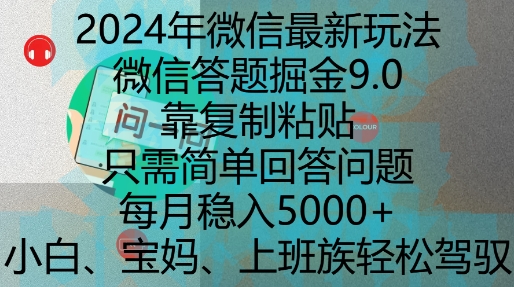 2024年微信最新玩法，微信答题掘金9.0玩法出炉，靠复制粘贴，只需简单回答问题，每月稳入5k【揭秘】 - 宏盛创业网-宏盛创业网