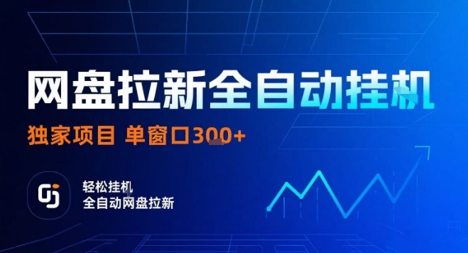 网盘全自动拉新掘金，独家技术，操作简单，单窗口轻松日入3张+ 可矩阵【揭秘】 - 宏盛创业网-宏盛创业网