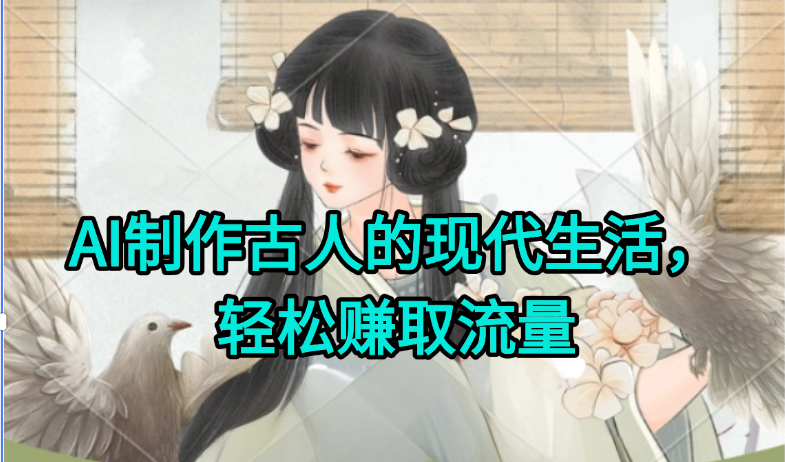 AI制作古人现代生活视频，搞笑好玩，轻松赚流量 - 宏盛创业网-宏盛创业网