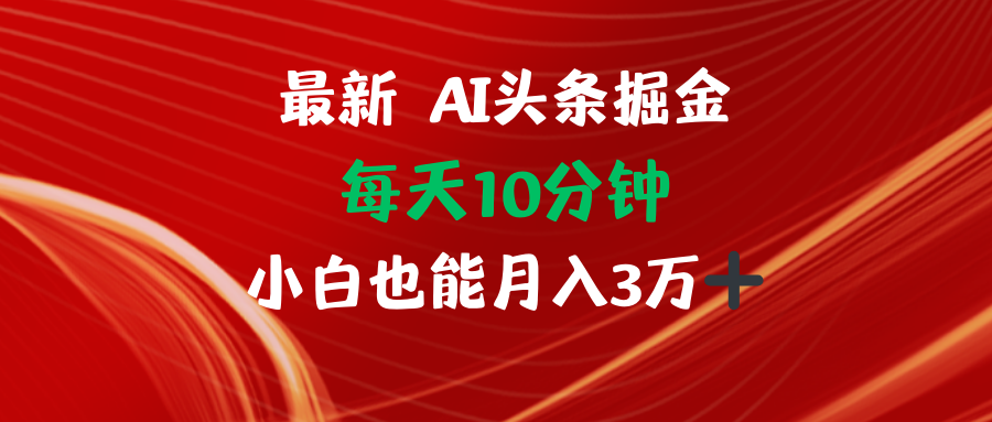 AI头条掘金每天10分钟小白也能月入3万 - 宏盛创业网-宏盛创业网