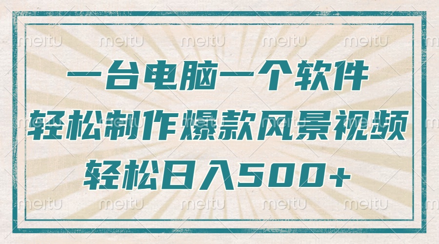 只需一台电脑一个软件，教你轻松做出爆款治愈风景视频，轻松日入500+ - 宏盛创业网-宏盛创业网
