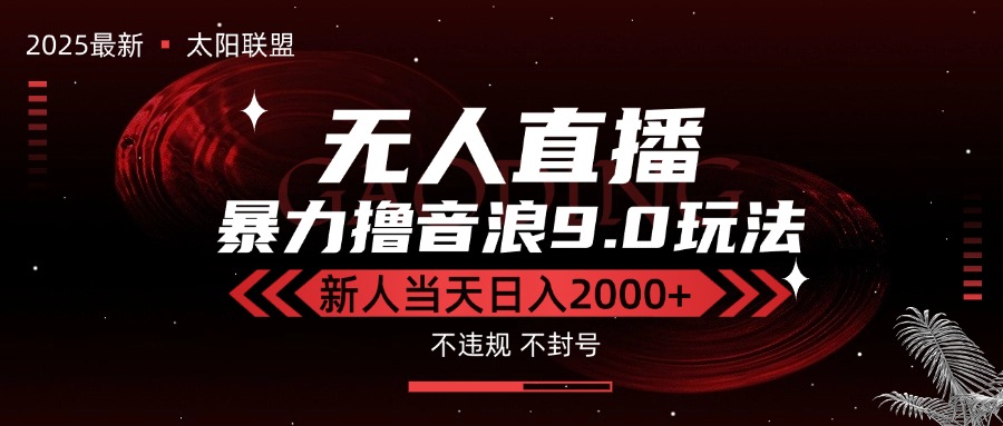 最新抖音无人直播撸音浪独家9.0玩法，防封智能黑科技，新手当天日入2000+ - 宏盛创业网-宏盛创业网