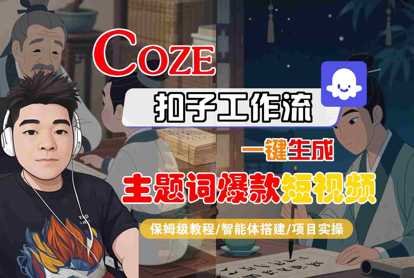 COZE扣子工作流一键生成主题词爆款短视频，保姆级教程-智能体搭建-项目实操 - 宏盛创业网-宏盛创业网