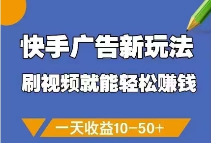 快手广告新玩法，刷视频就能轻松挣钱，一天收益10-50+ - 宏盛创业网-宏盛创业网