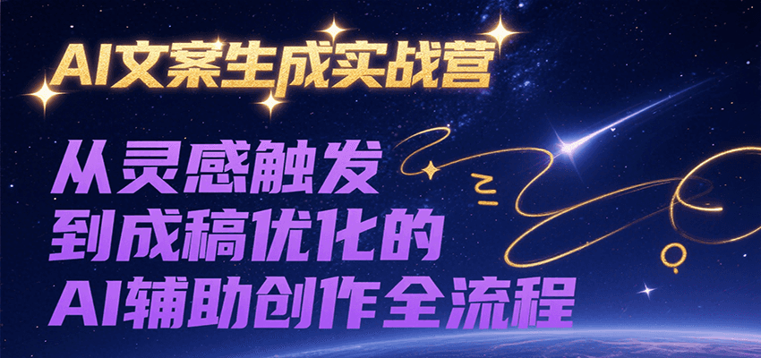 AI文案生成实战营，从灵感触发到成稿优化的AI辅助创作全流程 - 宏盛创业网-宏盛创业网