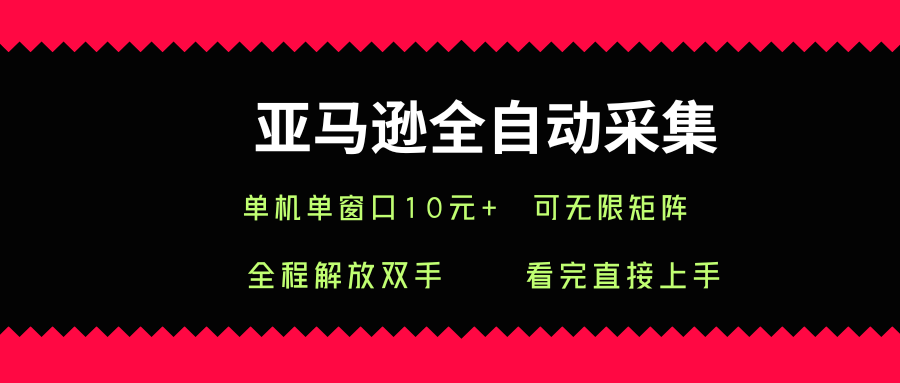 亚马逊全自动采集，单机单窗口一天10+，可无限矩阵去做【揭秘】 - 宏盛创业网-宏盛创业网