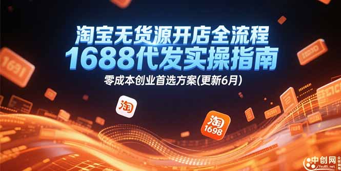 淘宝无货源开店全流程，1688代发实操指南，零成本创业首选方案(更新6月 - 宏盛创业网-宏盛创业网