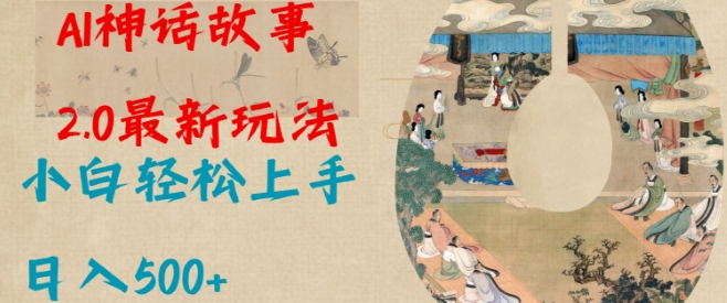 Al神话故事2.0最新玩法，小白轻松上手，日入多张 - 宏盛创业网-宏盛创业网