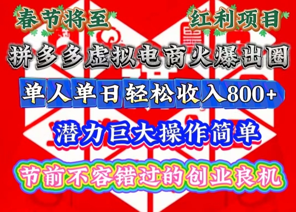 春节将至，拼多多虚拟电商火爆出圈，潜力巨大操作简单，单人单日轻松收入多张【揭秘】 - 宏盛创业网-宏盛创业网
