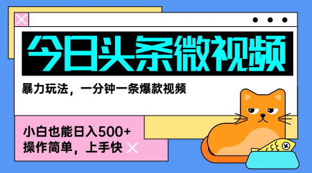 今日头条AI微视频玩法，最新前沿变现玩法拆解，零门槛，新手轻松日入5张 - 宏盛创业网-宏盛创业网