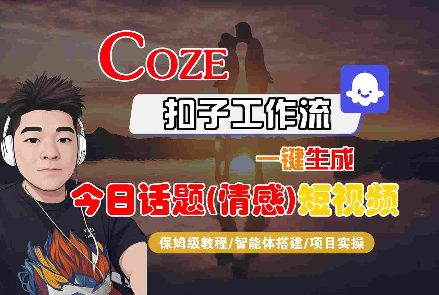 Coze智能体工作流一键生成今日话题(情感)短视频，全流程保姆级教学 - 宏盛创业网-宏盛创业网