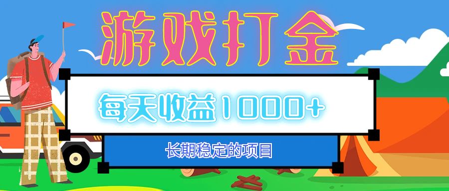 老款游戏自动打金项目，每天收益1000+ 长期稳定 - 宏盛创业网-宏盛创业网