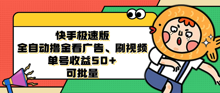 快手极速版全自动撸金看广告、刷视频 单号收益50+ 可批量 - 宏盛创业网-宏盛创业网
