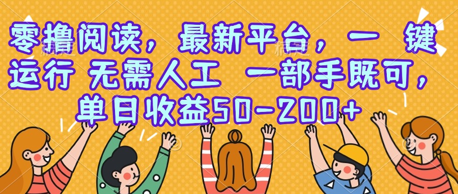 零撸阅读，最新平台，一键运行，无需人工 一部手机即可，单日收益50-200+ - 宏盛创业网-宏盛创业网