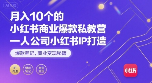 月入10个的小红书商业爆款私教营，一人公司小红书IP打造，爆款笔记，商业变现秘籍 - 宏盛创业网-宏盛创业网