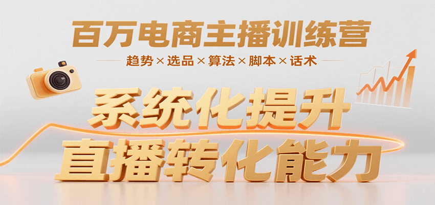 百万电商主播训练营，涵盖趋势/选品/算法/脚本/话术，提升转化能力 - 宏盛创业网-宏盛创业网