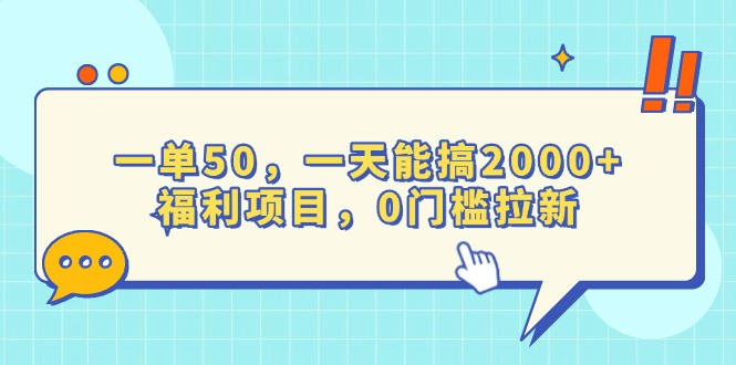 一单50，一天能搞2000+，福利项目，0门槛拉新 - 宏盛创业网-宏盛创业网