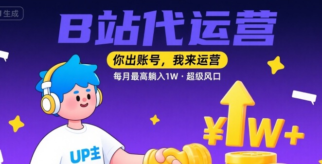 【B站代运营 】你出账号，我来运营，每月最高躺入1W，超级风口【揭秘】 - 宏盛创业网-宏盛创业网