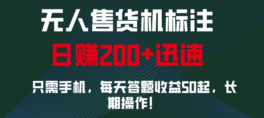 外面收费688无人售货机标注，只需手机，小白宝妈轻松作每天收益200+ - 宏盛创业网-宏盛创业网
