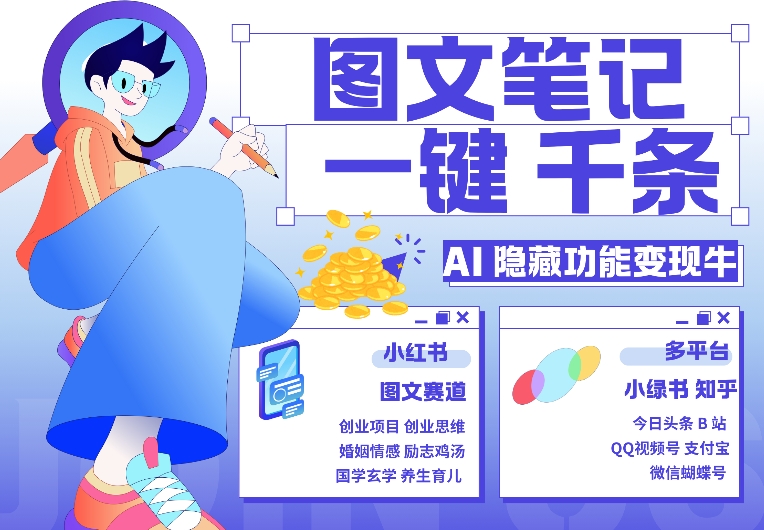 AI隐藏功能，秒生笔记，1分钟产出几千条，教你玩赚小红书小绿书图文引流，变现3w - 宏盛创业网-宏盛创业网