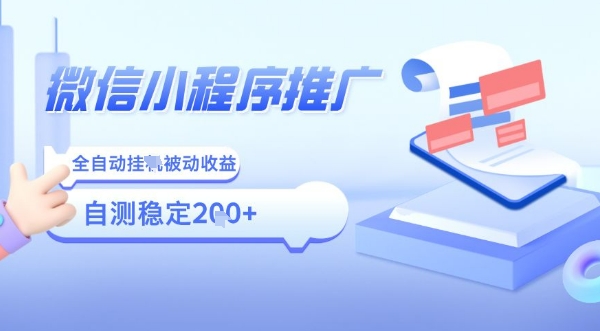 2025微信小程序全新玩法，全自动被动收益，小白宝妈轻松上手日入5张【揭秘】 - 宏盛创业网-宏盛创业网