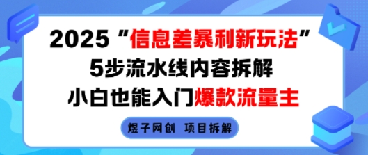 2025信息差暴利新玩法，5步流水线内容拆解，小白也能入门爆款流量主 - 宏盛创业网-宏盛创业网