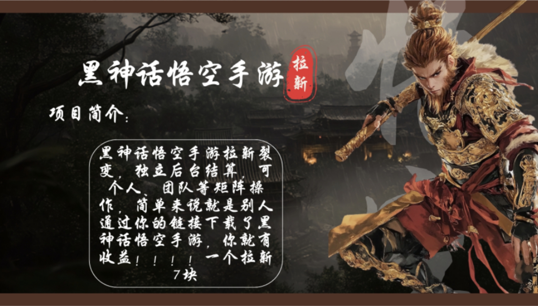 黑神话悟空手游拉新，轻松日入1k+！单个拉新7块，市场空白！ - 宏盛创业网-宏盛创业网