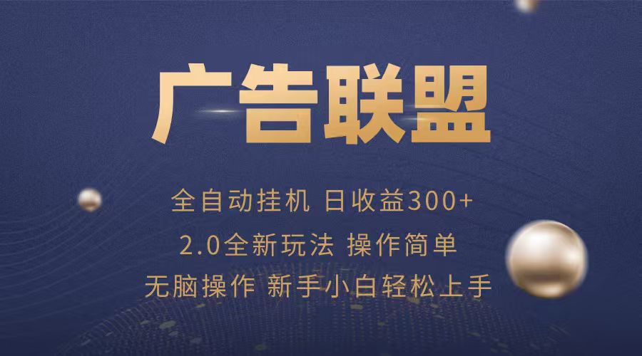 广告联盟自动挂机项目，兼职轻松赚，简单易上手 - 宏盛创业网-宏盛创业网