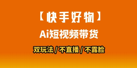 【快手好物】短视频带货，搬运拼接+数字人双玩法，操作简单，会玩手机就行 - 宏盛创业网-宏盛创业网