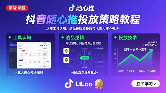 抖音随心推投放策略教程：涵盖工具认知、选品逻辑和投放技术三大核心模块 - 宏盛创业网-宏盛创业网