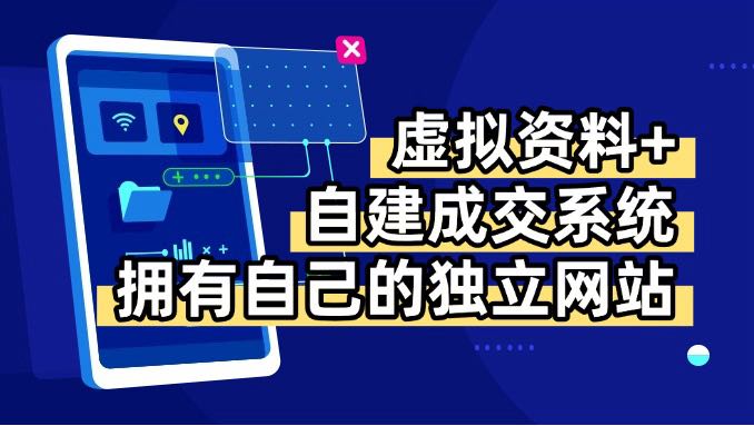 虚拟资料+青云自建资料系统，让你拥有自己的独立网站，日躺200+ - 宏盛创业网-宏盛创业网