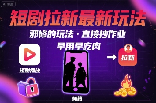 解锁短剧拉新最新玩法，邪修的玩法，直接抄作业，早用早吃肉 - 宏盛创业网-宏盛创业网