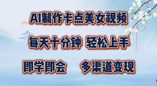 AI制作卡点美女视频，每天十分钟，多渠道变现【揭秘】 - 宏盛创业网-宏盛创业网