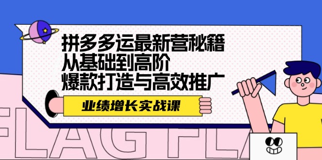 拼多多运最新营秘籍：业绩 增长实战课，从基础到高阶，爆款打造与高效推广 - 宏盛创业网-宏盛创业网