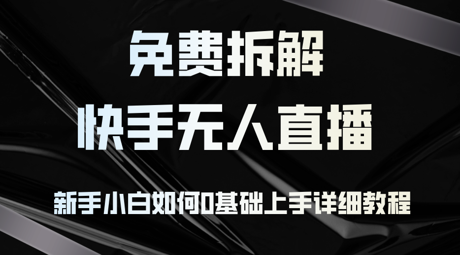 免费拆解：快手无人直播，新手小白如何0基础上手，详细教程 - 宏盛创业网-宏盛创业网
