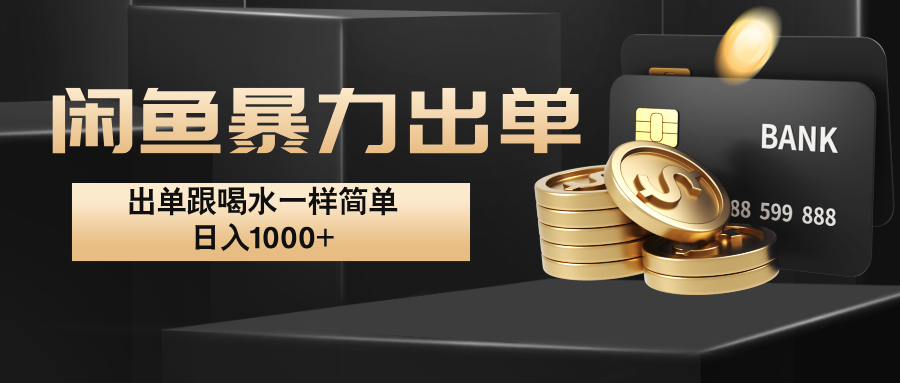 闲鱼暴力出单，出单跟喝水一样简单，日入1000+  - 宏盛创业网-宏盛创业网