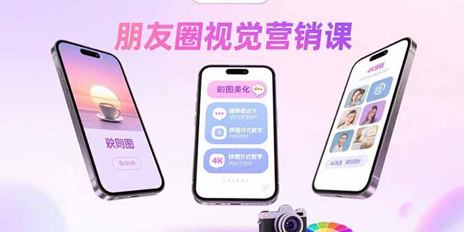 朋友圈视觉营销课：问候图美化，晒单图设计，拼图玩法教学 - 宏盛创业网-宏盛创业网